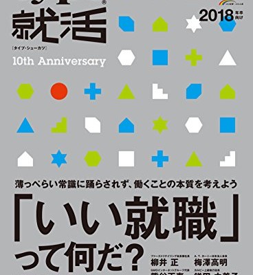 type就活　 (2018卒向け) 「いい就職」って何だ